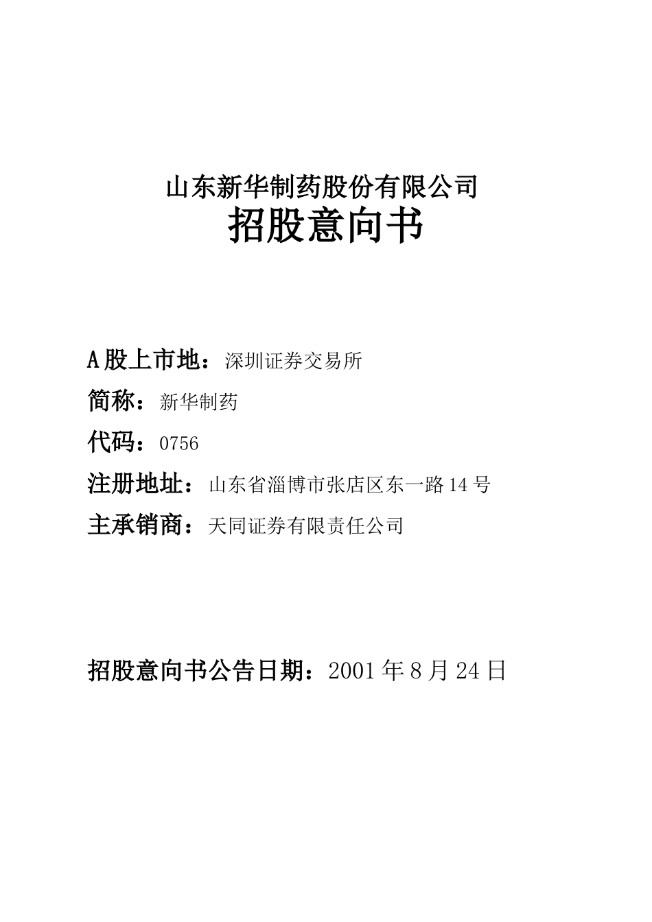 山东新华制药股份有限公司_第1页