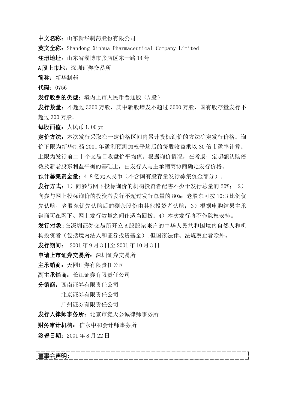 山东新华制药股份有限公司_第2页