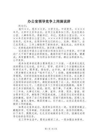 办公室领导竞争上岗演说稿辞(10)