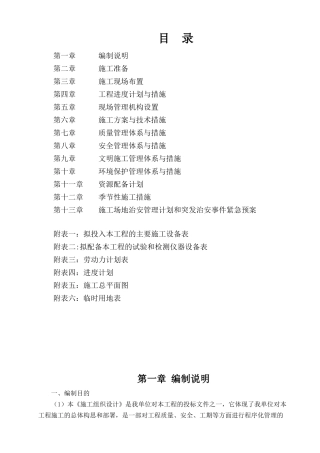 四川省华蓥市城区清溪河防洪治理工程施组