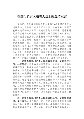 在部门负责人述职大会上的总结发言