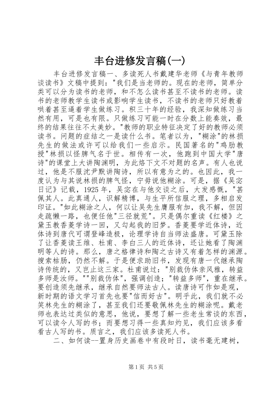 丰台进修发言(一)_第1页