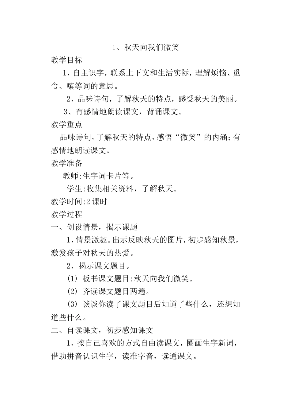 秋天向我们微笑 教学设计_第1页