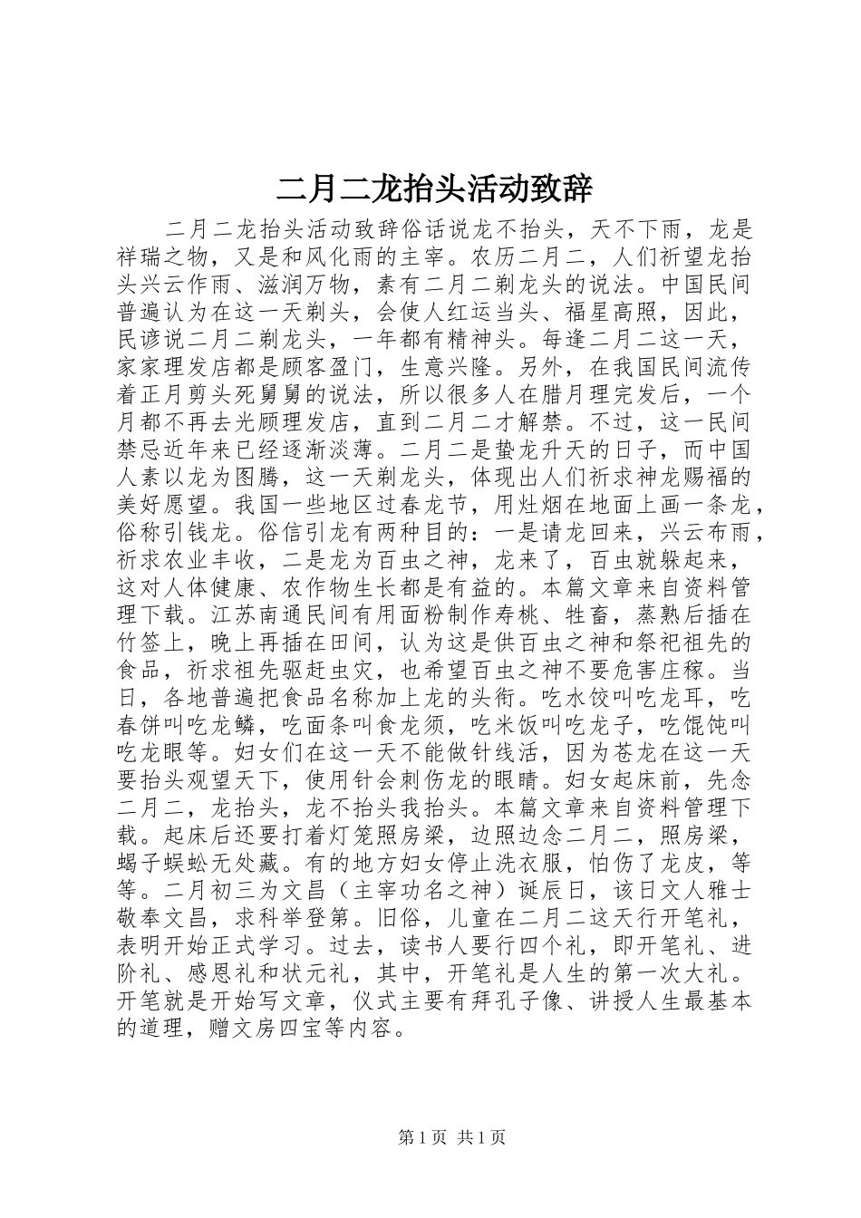 二月二龙抬头活动演讲致辞_第1页
