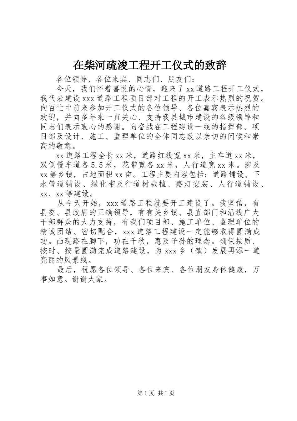 在柴河疏浚工程开工仪式的致辞演讲范文_第1页