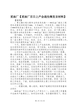 采油厂【采油厂百日上产会战先锋发言材料提纲】