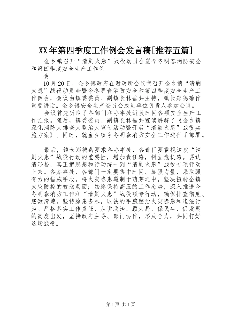 XX年第四季度工作例会发言稿范文[推荐五篇]_第1页