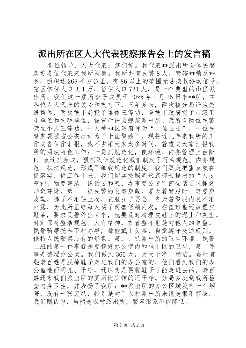 派出所在区人大代表视察报告会上的发言_第1页