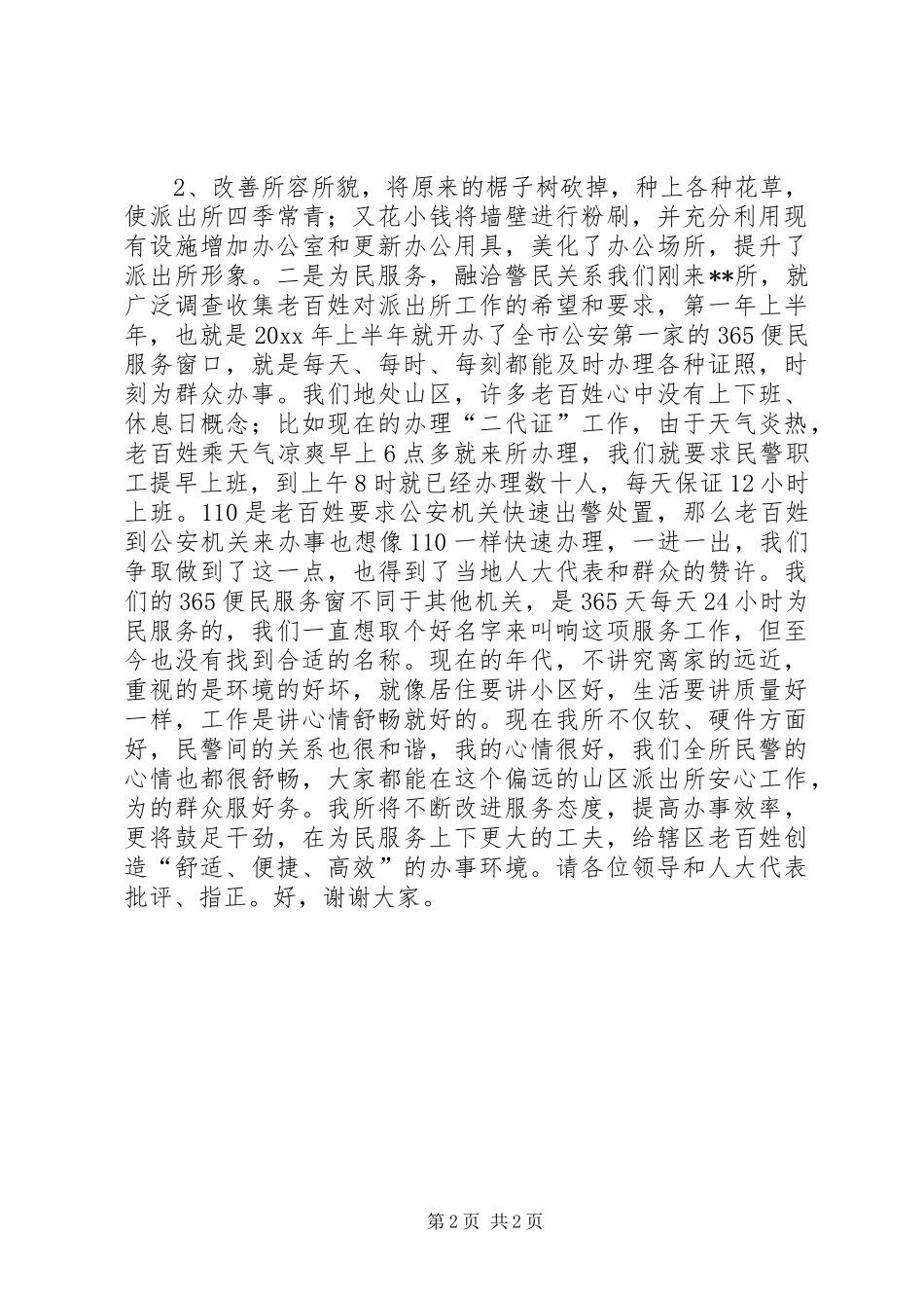 派出所在区人大代表视察报告会上的发言_第2页