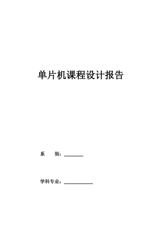单片机课程设计报告 电子琴