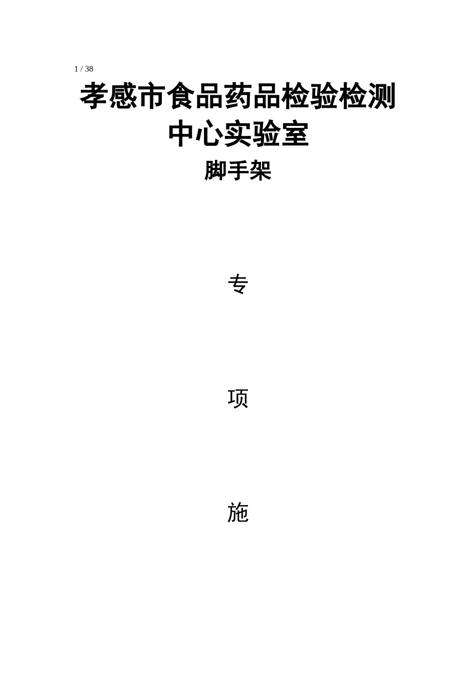 孝感市食品药品检验检测中心实验室工程_第1页