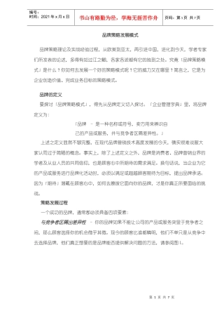 品牌策略发展模式(DOC6)(1)