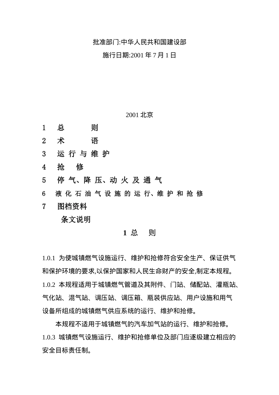 城镇燃气设施运行、维护和抢修安全技术规程( 35)_第2页