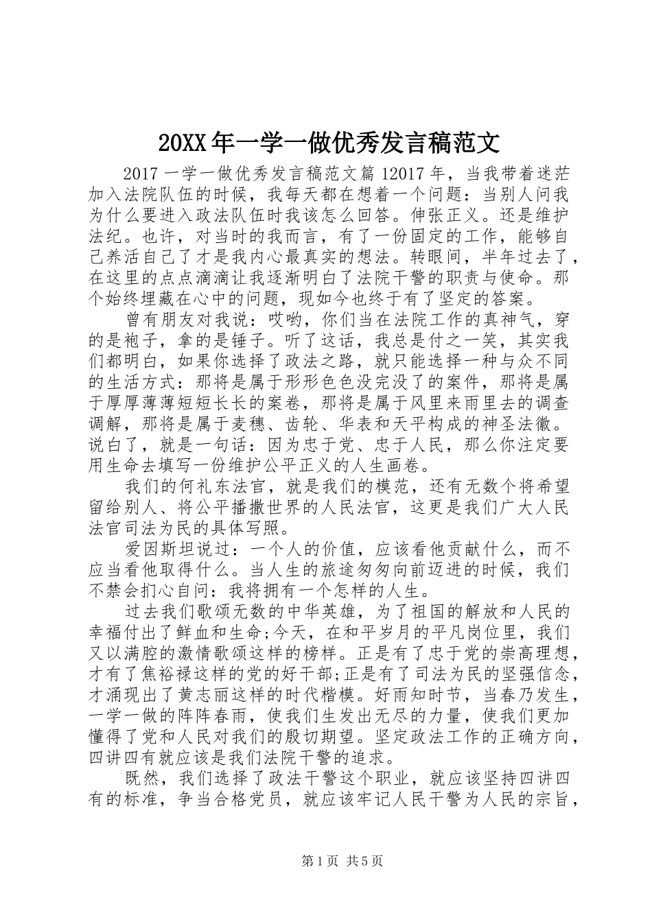 20XX年一学一做优秀发言范文(2)_第1页