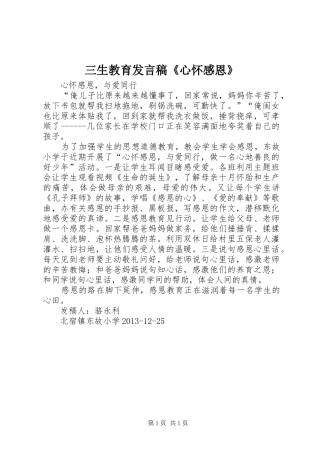 三生教育发言稿范文《心怀感恩》