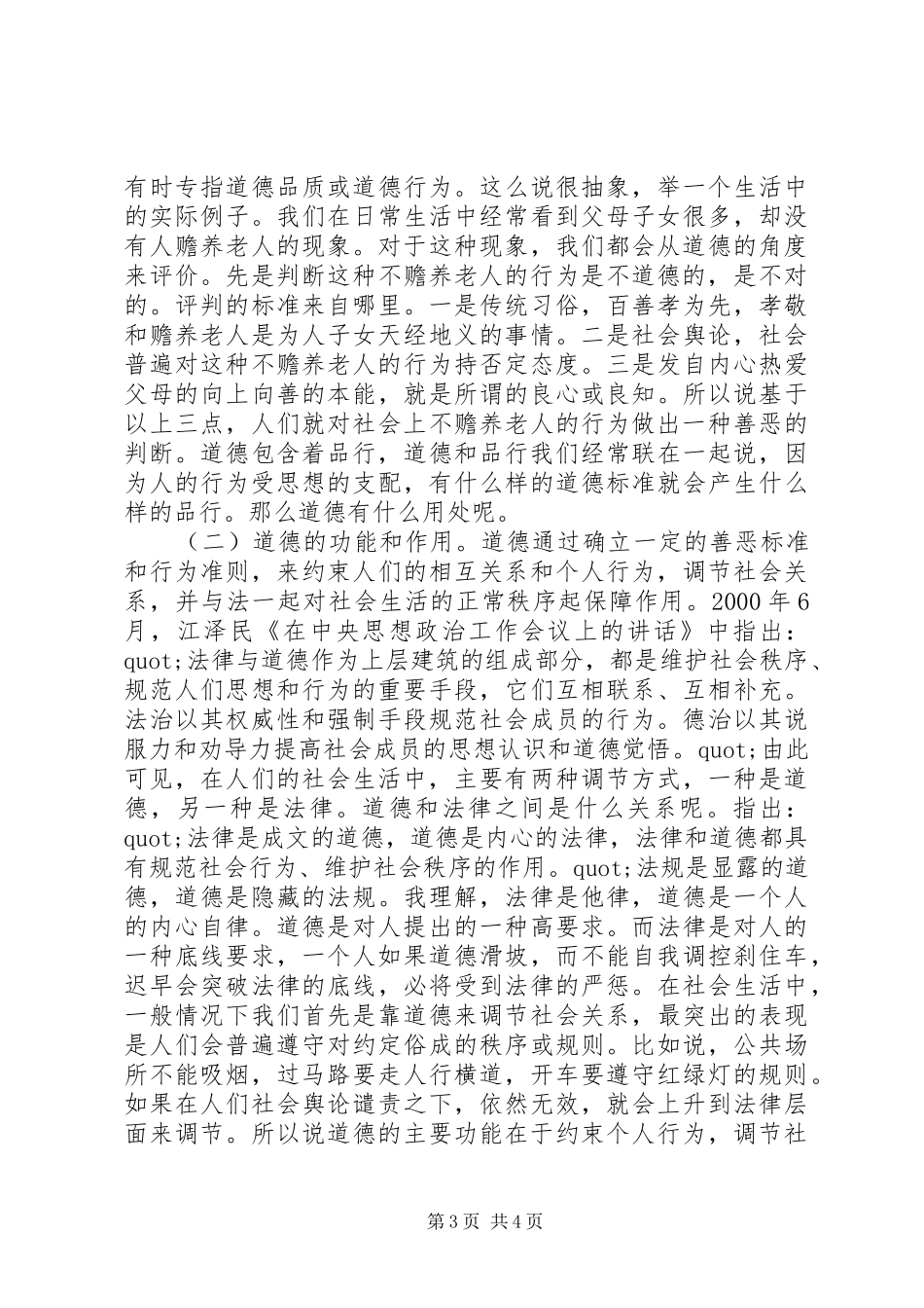 组工干部关于讲道德有品行发言_第3页