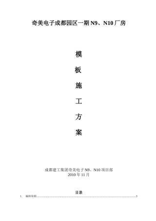 奇美电子厂模板方案