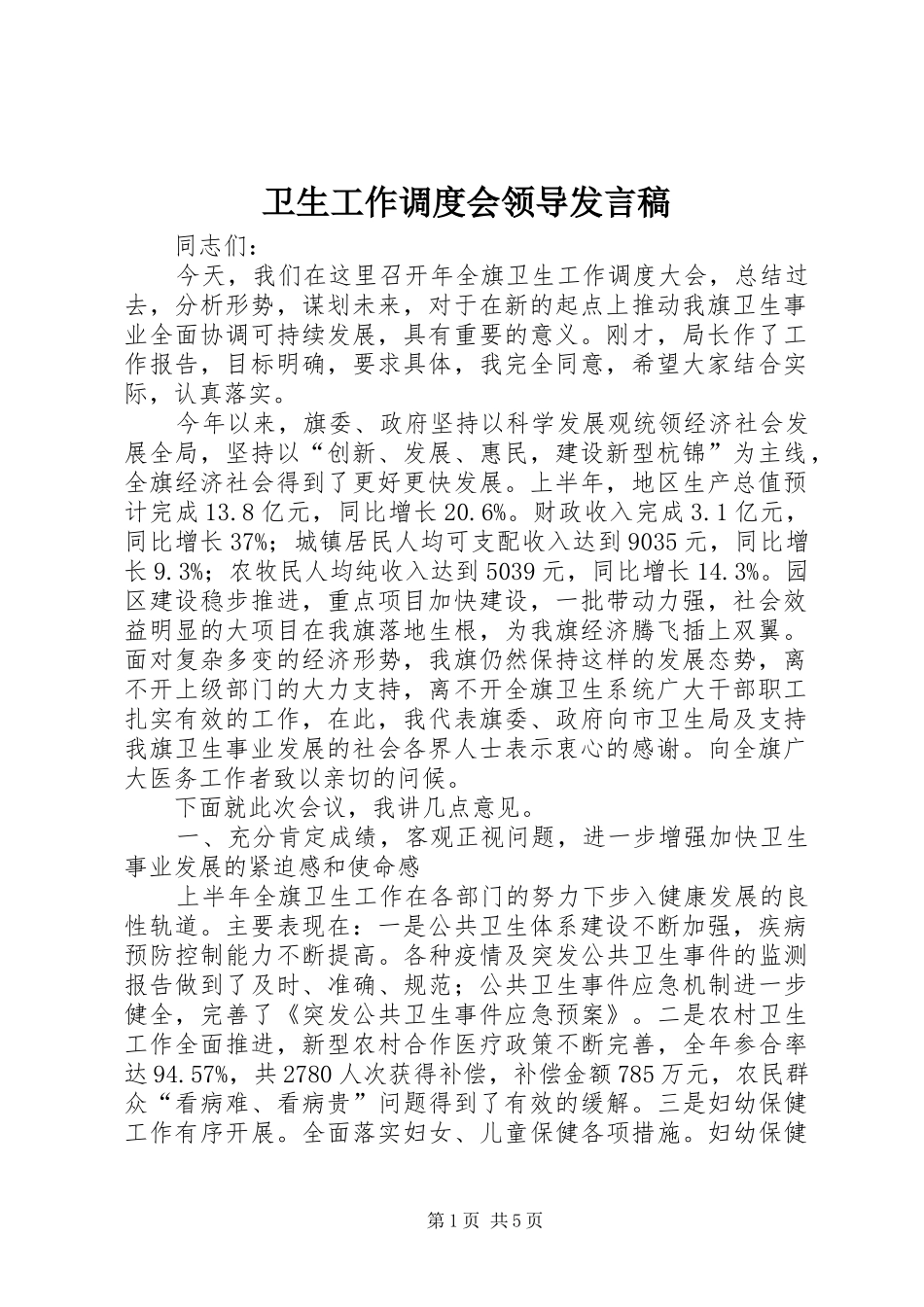 卫生工作调度会领导发言_第1页