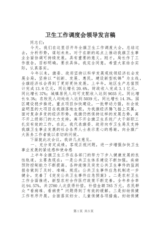 卫生工作调度会领导发言