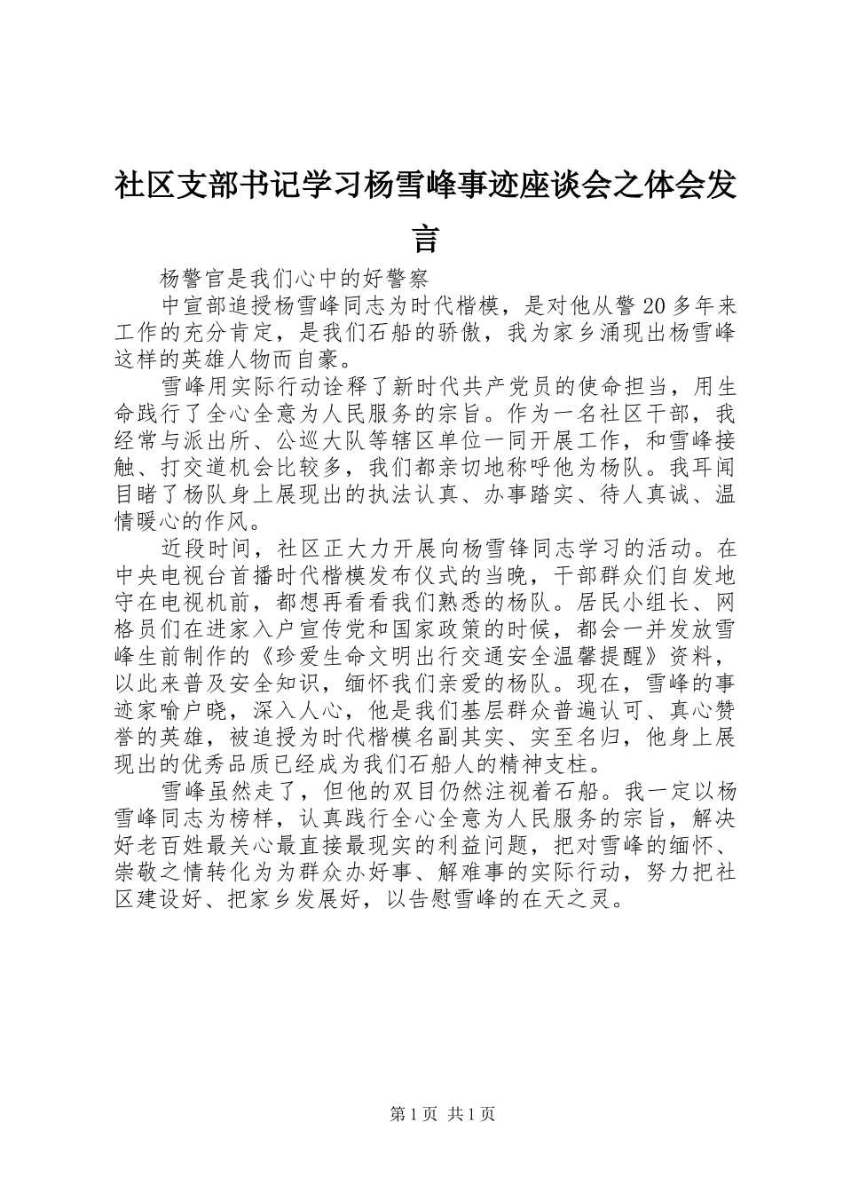 社区支部书记学习杨雪峰事迹座谈会之体会发言稿_第1页