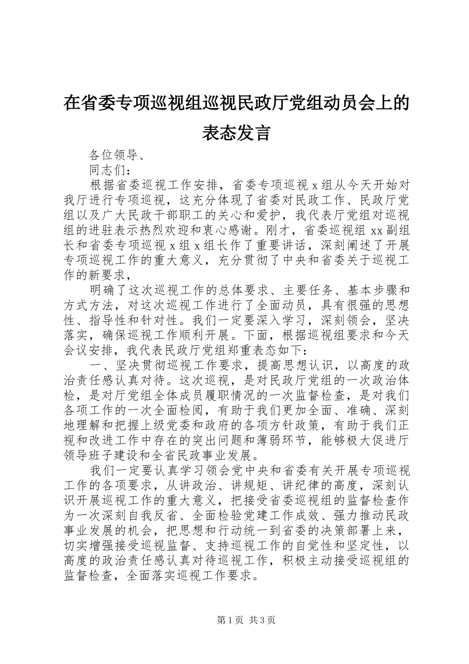 在省委专项巡视组巡视民政厅党组动员会上的表态发言稿_第1页