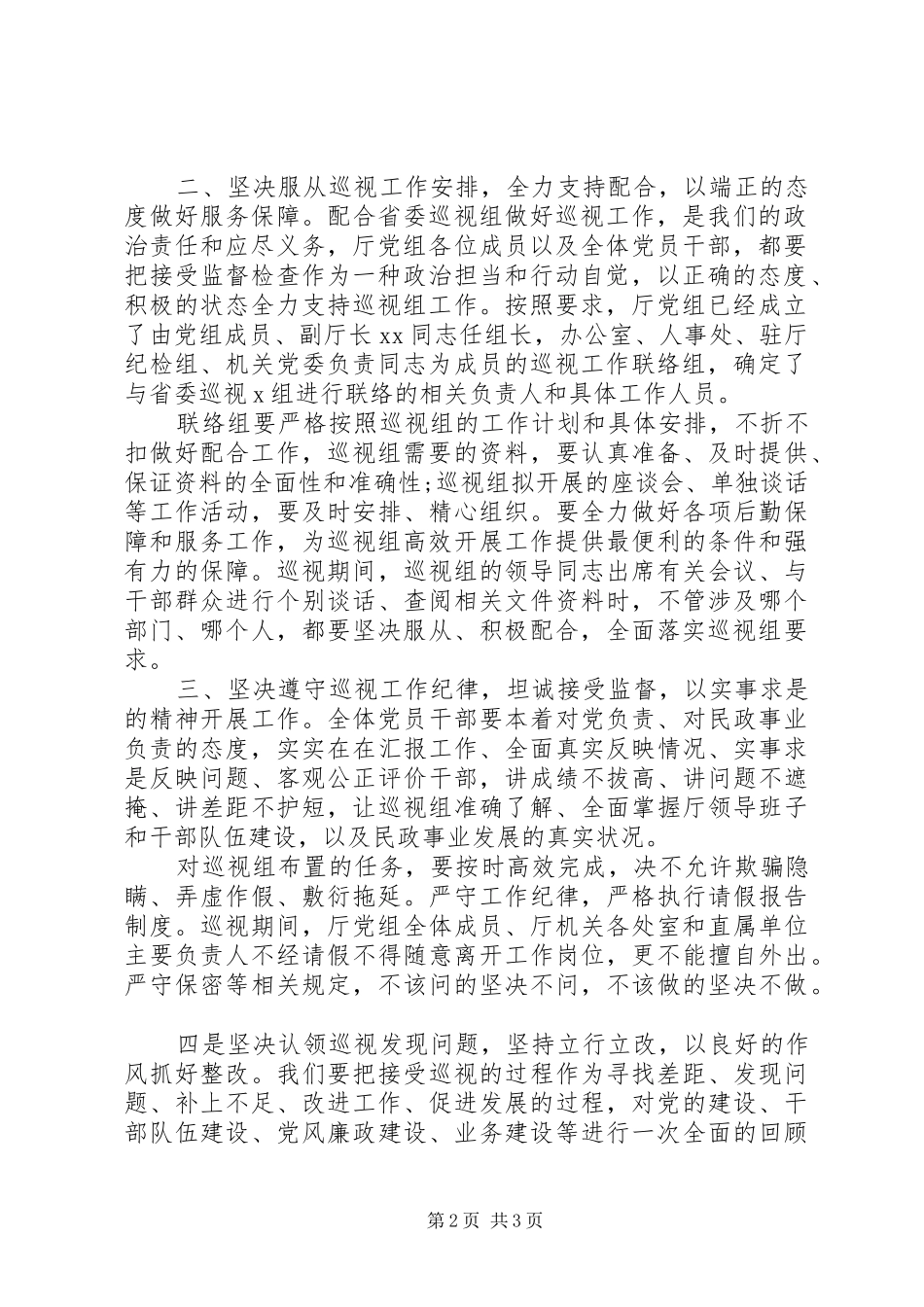 在省委专项巡视组巡视民政厅党组动员会上的表态发言稿_第2页