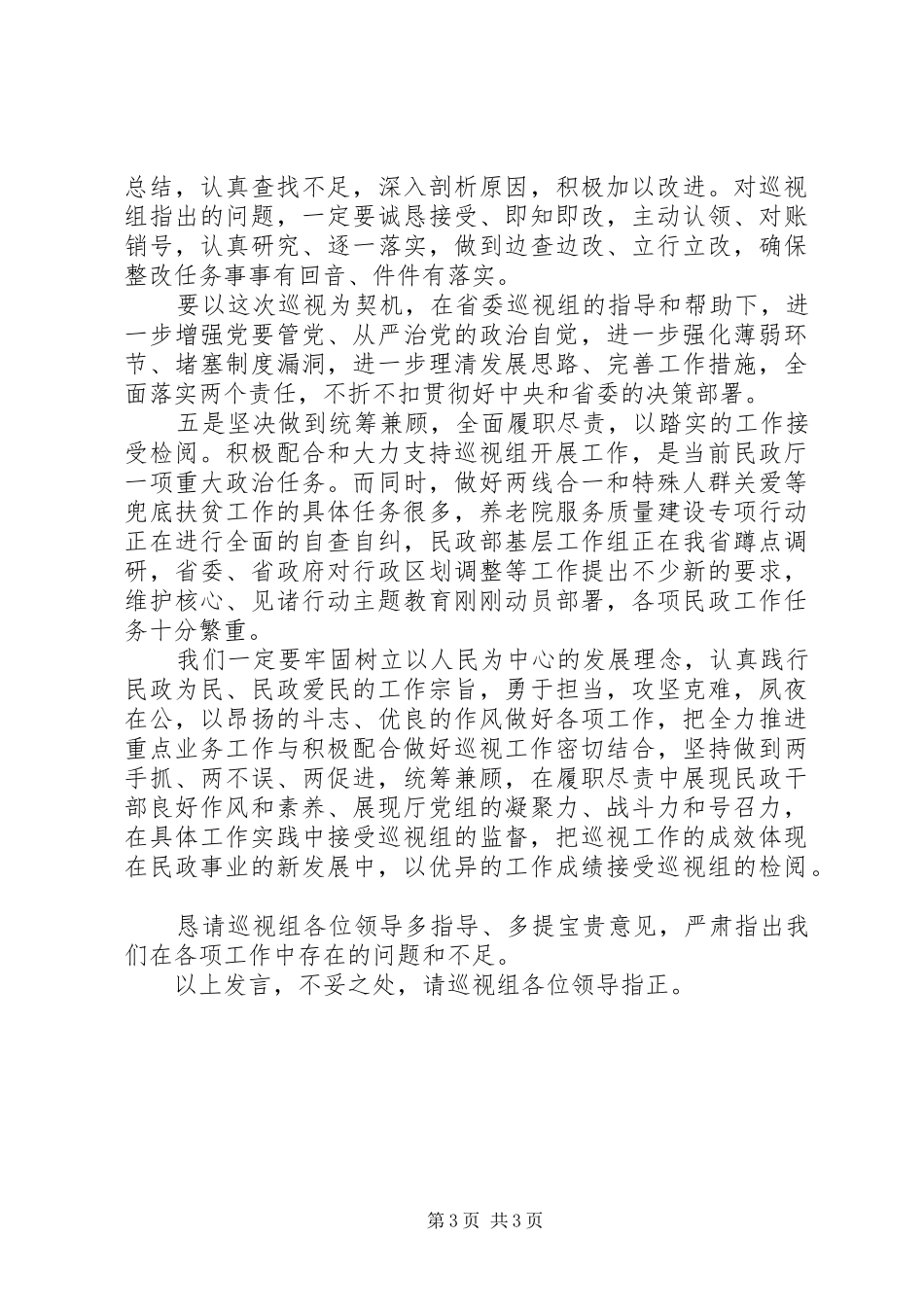 在省委专项巡视组巡视民政厅党组动员会上的表态发言稿_第3页