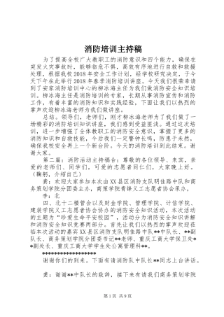 消防培训主持稿范文