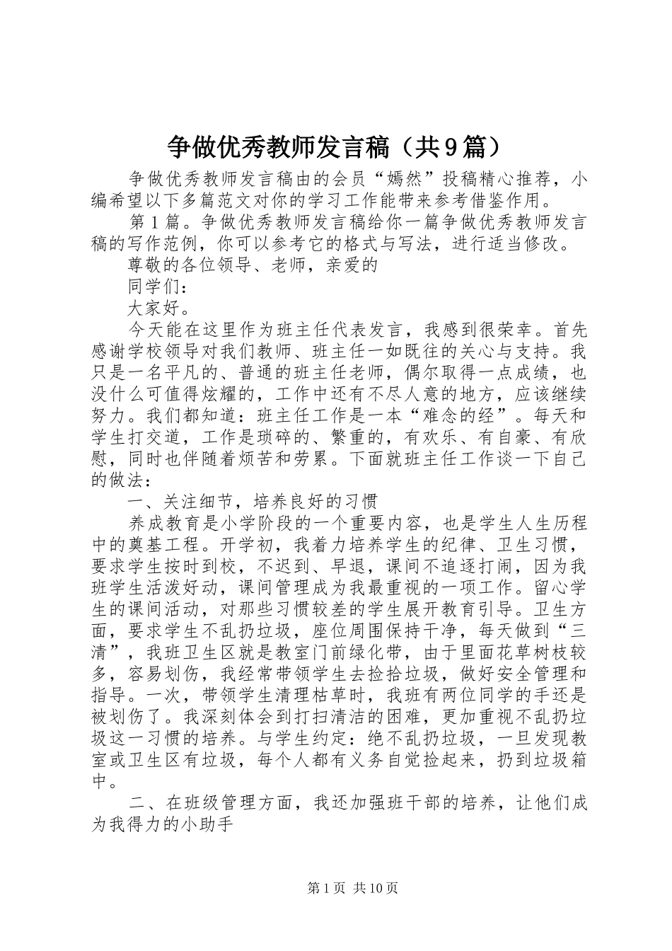 争做优秀教师发言（共9篇）_第1页