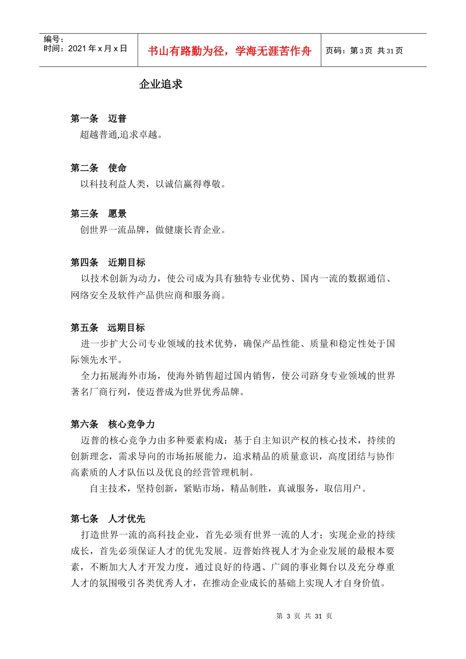 和君创业--XX公司面面向企业可持续成长的文化大纲(doc33)_第3页