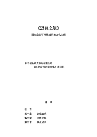 和君创业--XX公司面面向企业可持续成长的文化大纲(doc33)