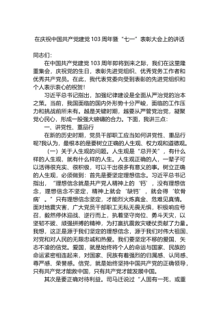 在庆祝中国共产党建党103周年暨“七一”表彰大会上的讲话