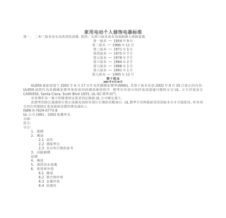 家用电动个人修饰电器标准