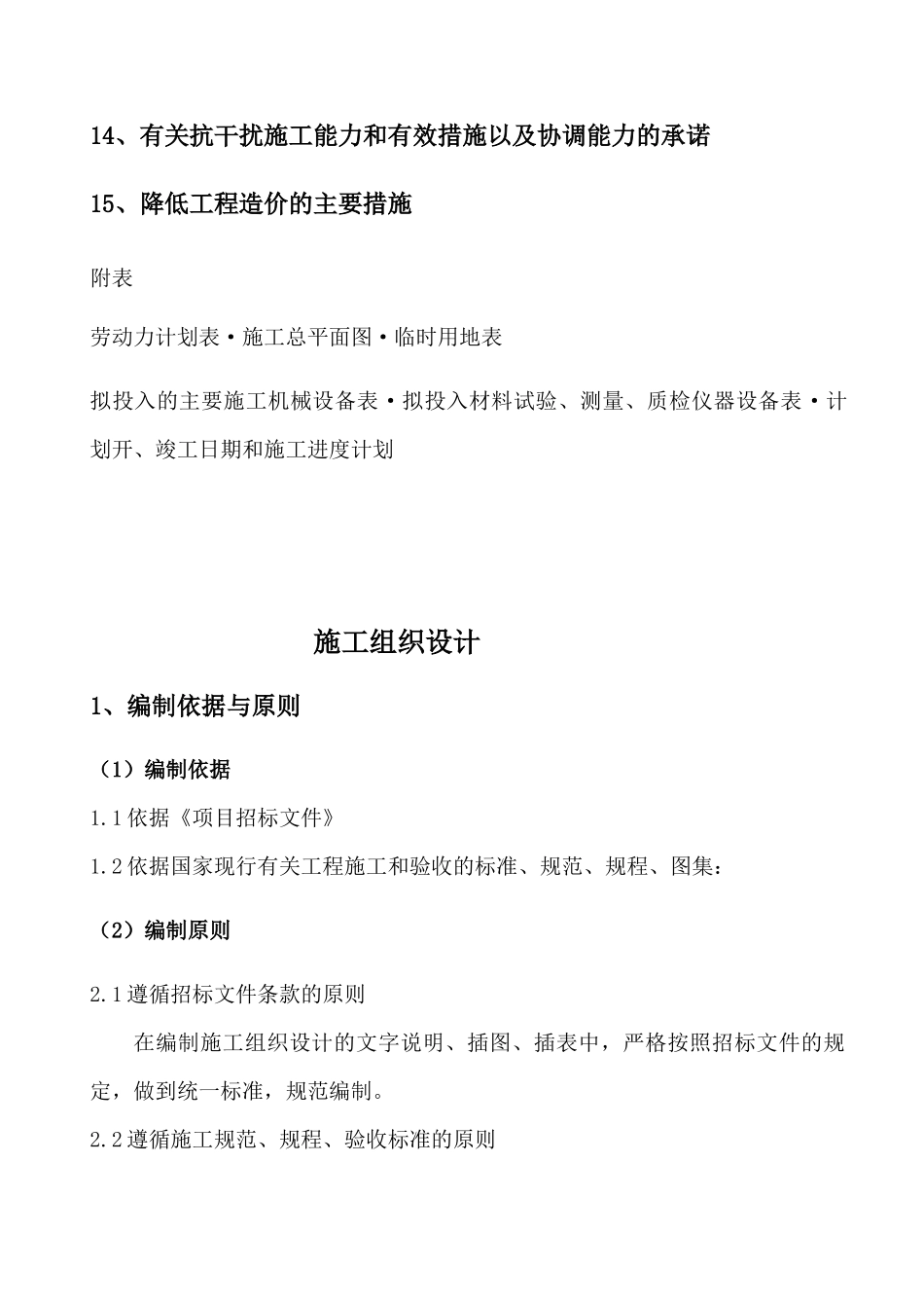 土建工程施工组织设计方案(X 106页)_第2页