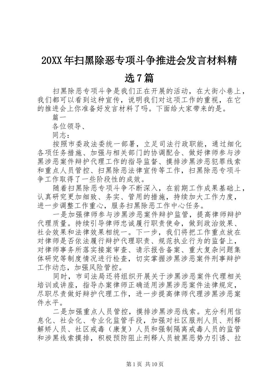 20XX年扫黑除恶专项斗争推进会发言材料致辞精选7篇_第1页