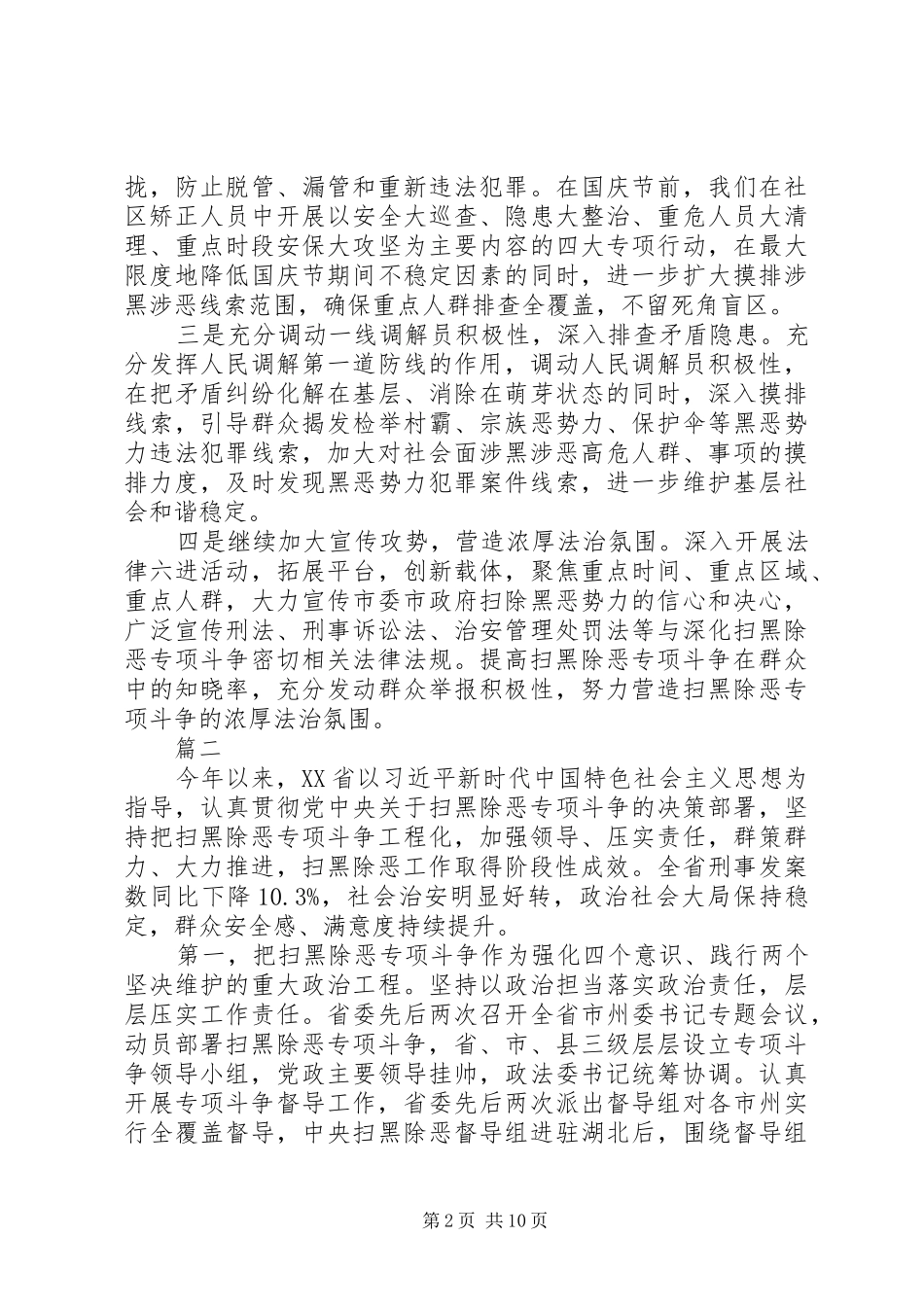 20XX年扫黑除恶专项斗争推进会发言材料致辞精选7篇_第2页