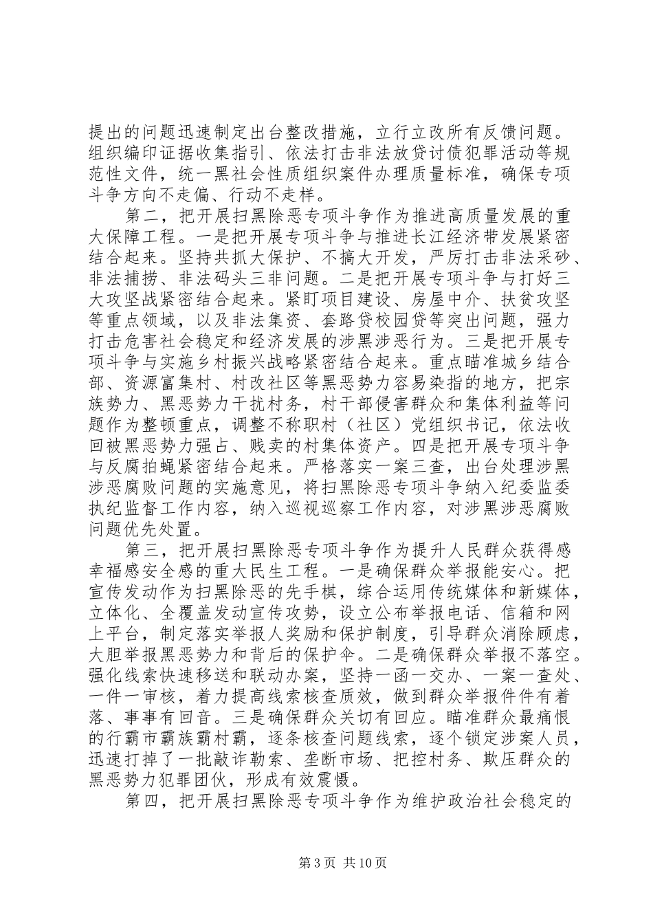 20XX年扫黑除恶专项斗争推进会发言材料致辞精选7篇_第3页