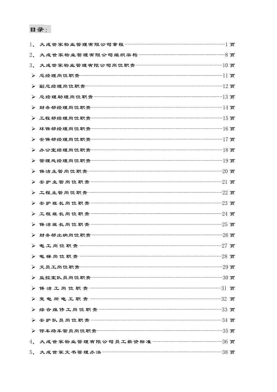 南京大成世家物业管理公司企业章程汇编_第2页