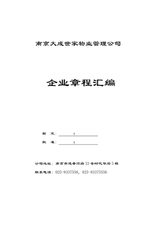 南京大成世家物业管理公司企业章程汇编