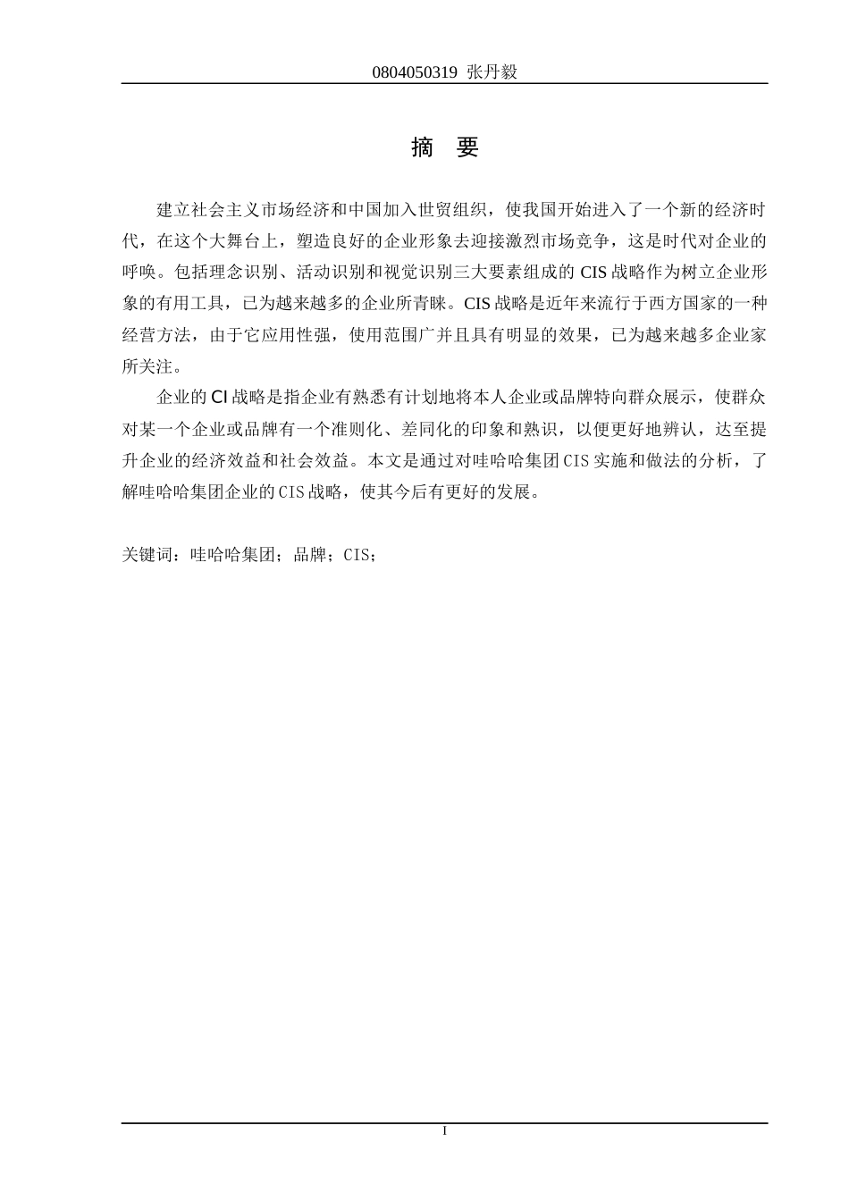 哇哈哈集团CIS课程设计_第1页