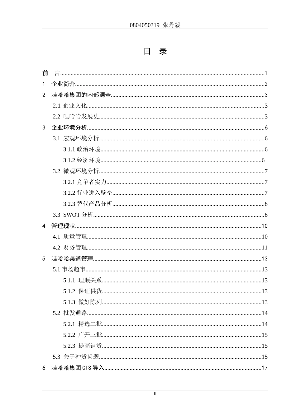 哇哈哈集团CIS课程设计_第2页