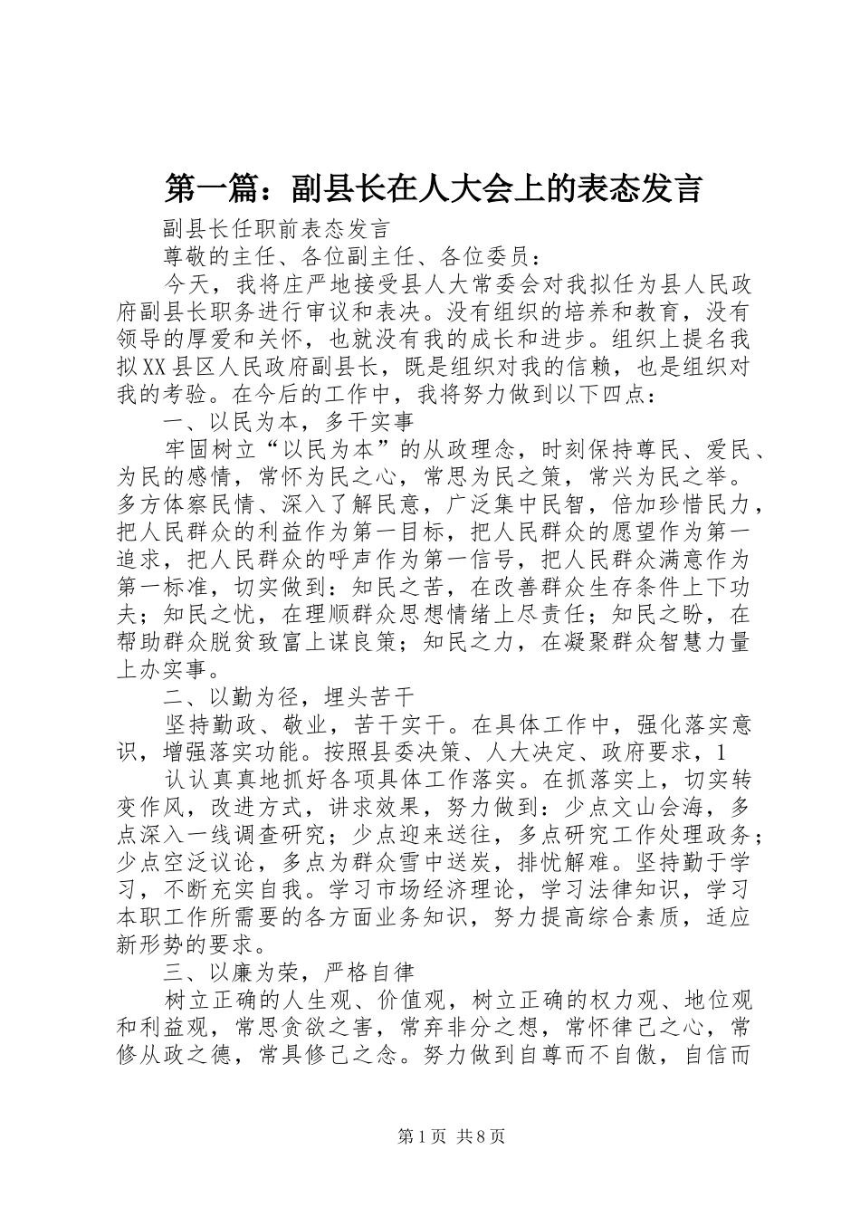 第一篇：副县长在人大会上的表态发言稿_第1页