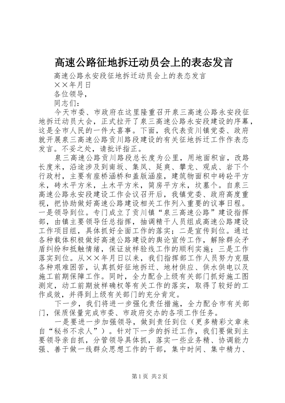 高速公路征地拆迁动员会上的表态发言稿_第1页