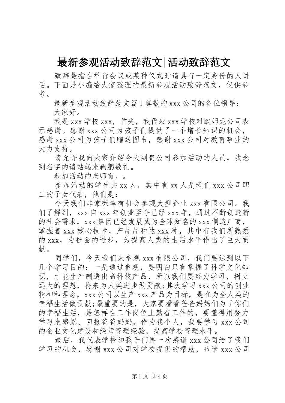 最新参观活动演讲致辞范文-活动演讲致辞范文_第1页