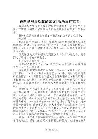 最新参观活动演讲致辞范文-活动演讲致辞范文