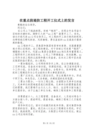 在重点段堤防工程开工仪式上的发言稿