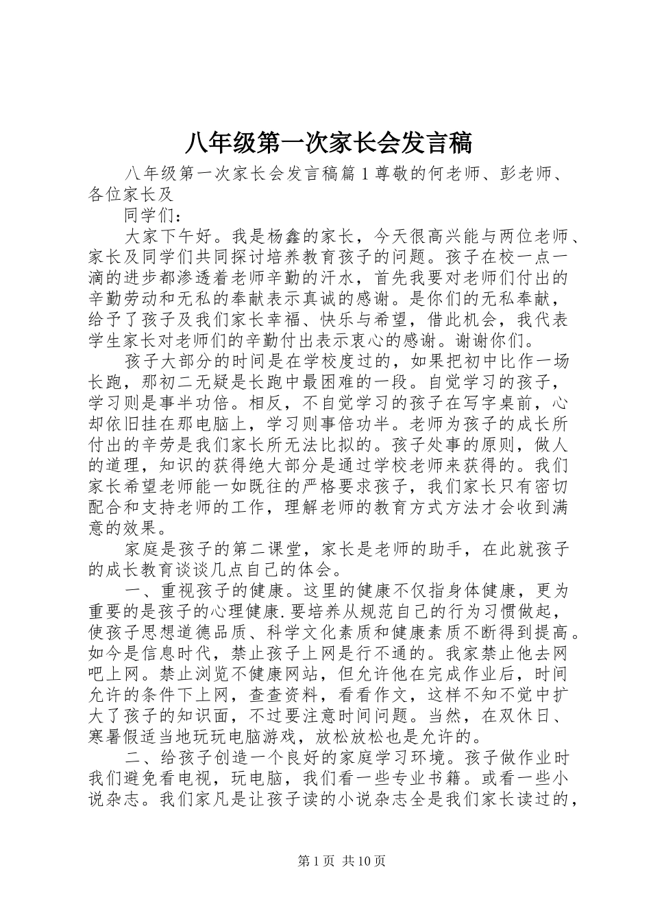 八年级第一次家长会发言_第1页
