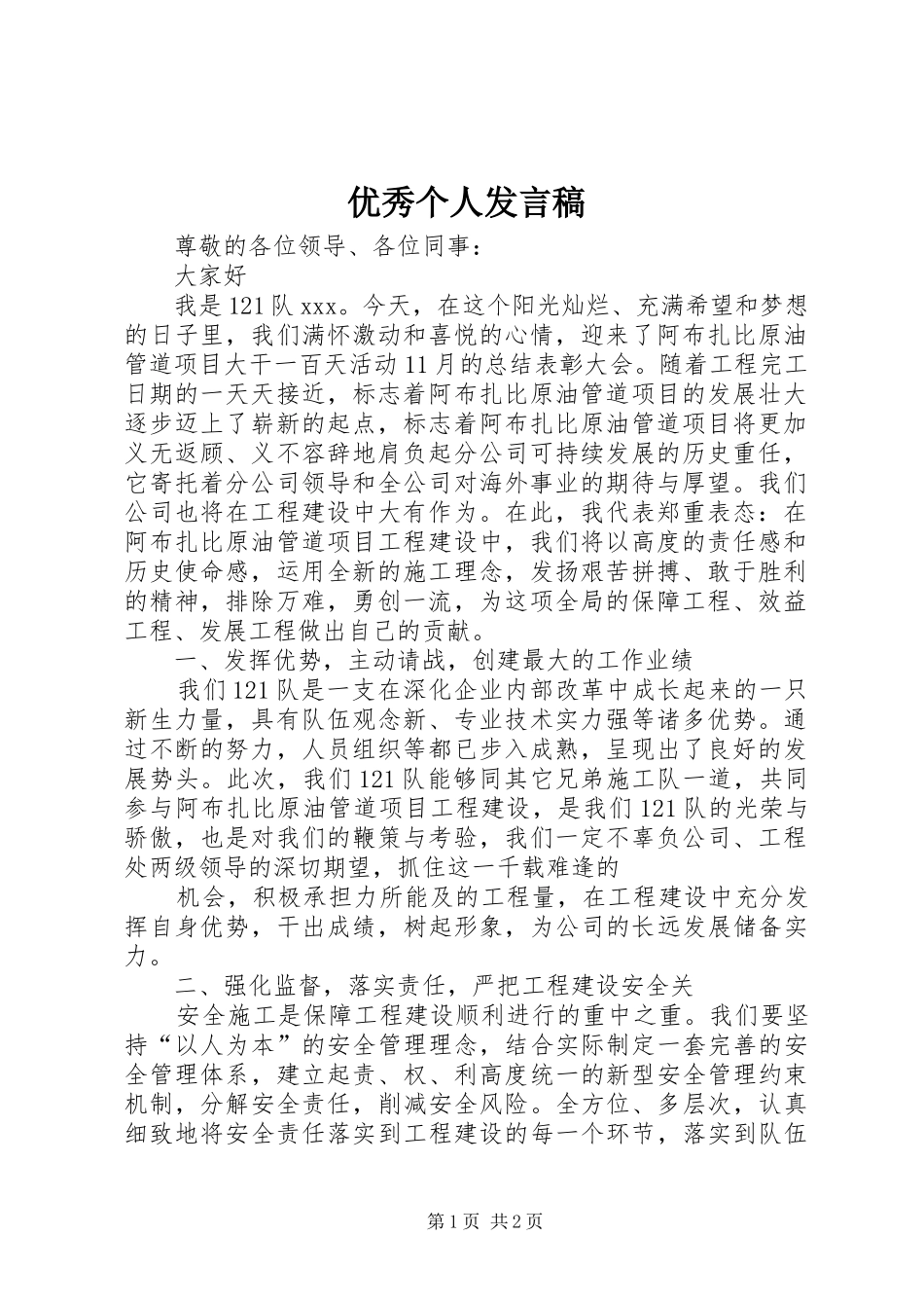 优秀个人发言_第1页