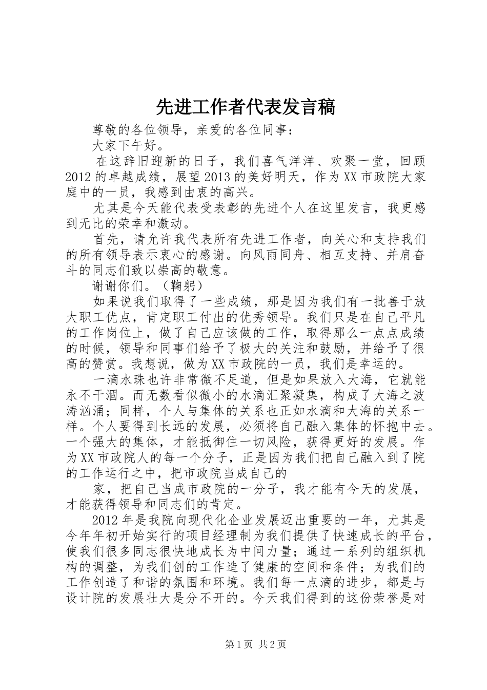 先进工作者代表发言_1_第1页