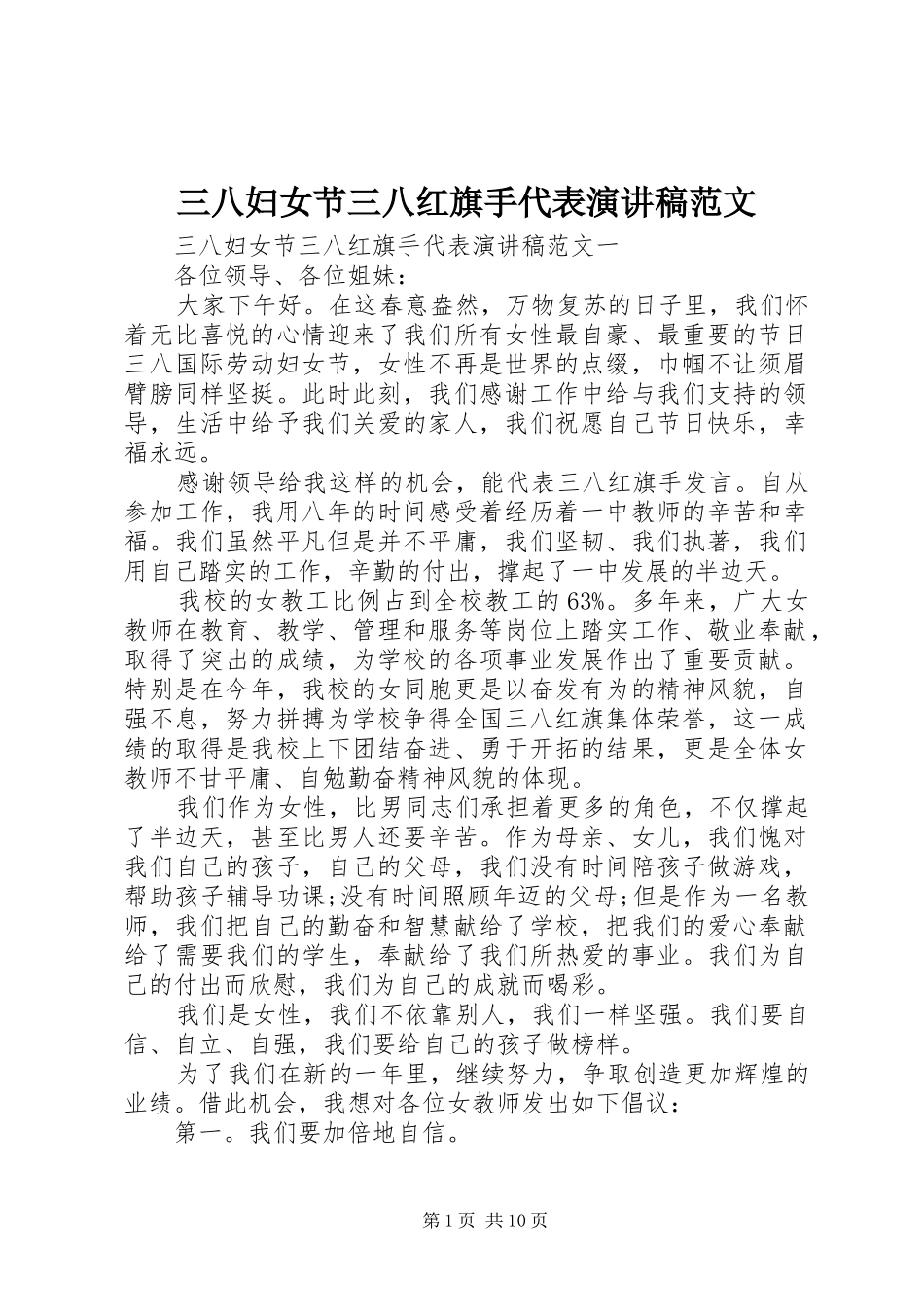 三八妇女节三八红旗手代表演演讲稿范文_第1页